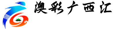 澳彩广西汇
